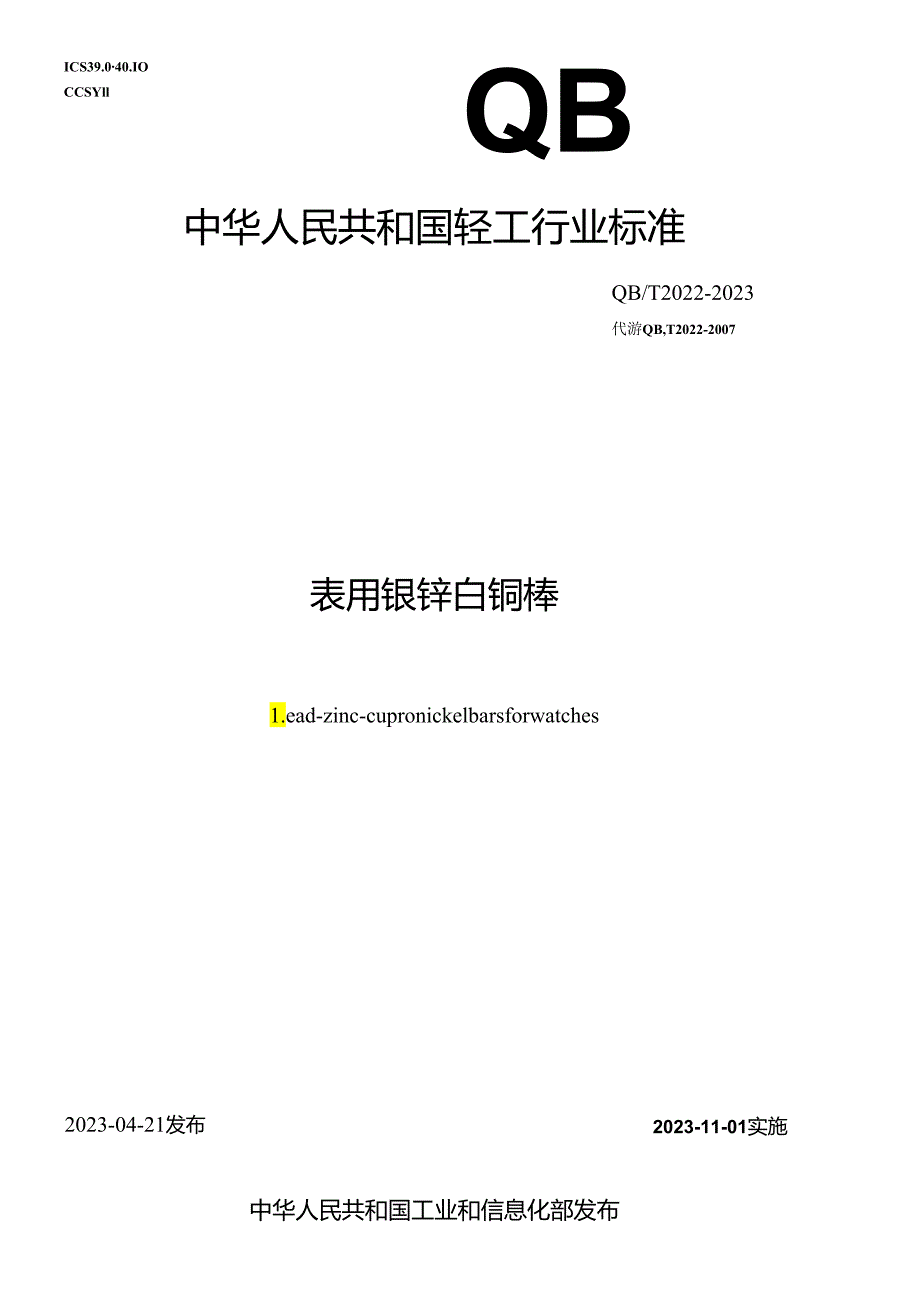 QB_T 2022-2023 表用镍锌白铜棒.docx_第1页