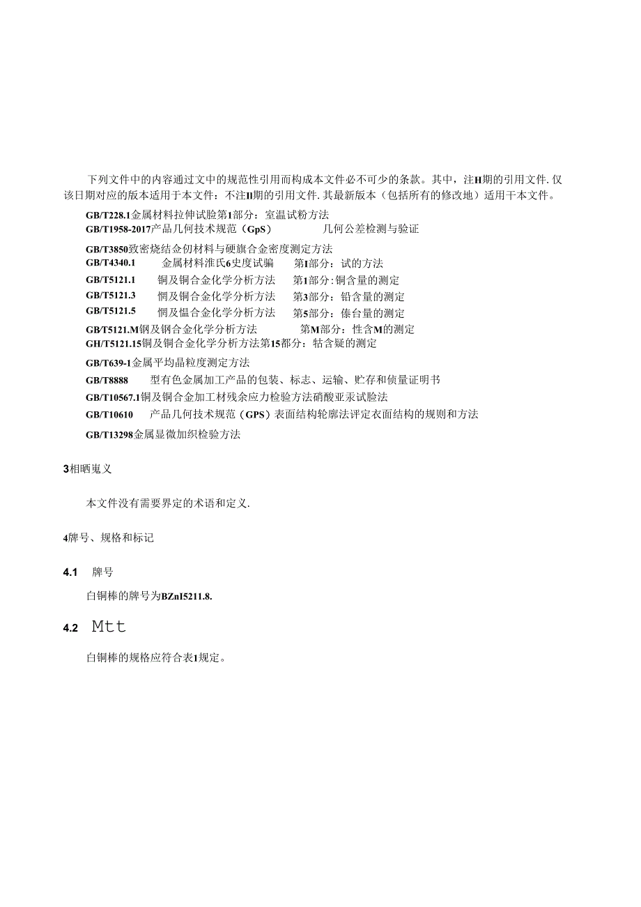 QB_T 2022-2023 表用镍锌白铜棒.docx_第3页