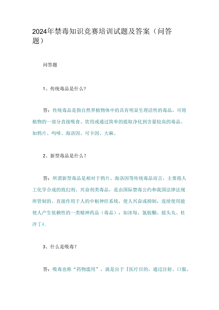 2024年禁毒知识竞赛培训试题及答案(问答题).docx_第1页