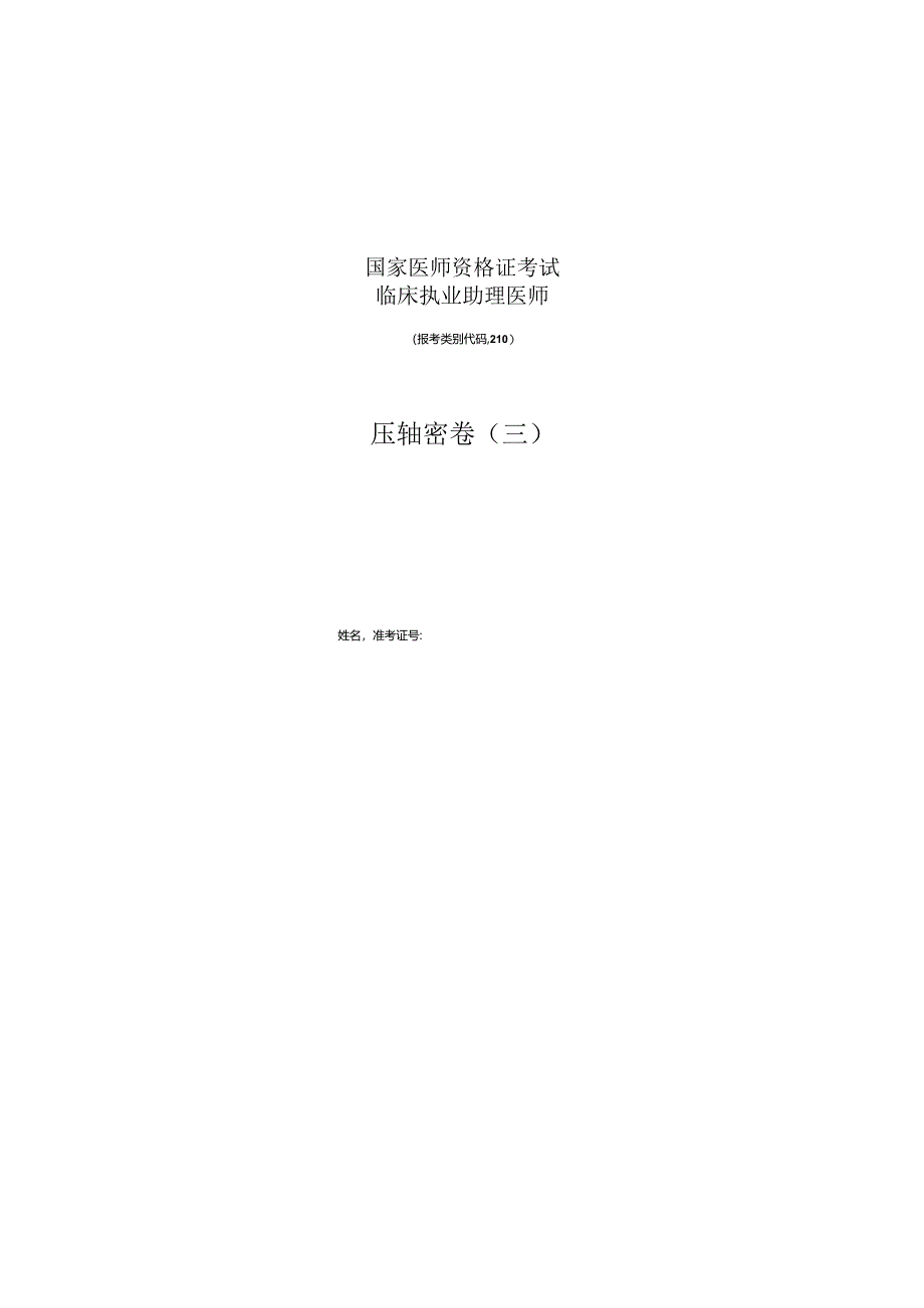 临床助理压题密卷三.docx_第1页