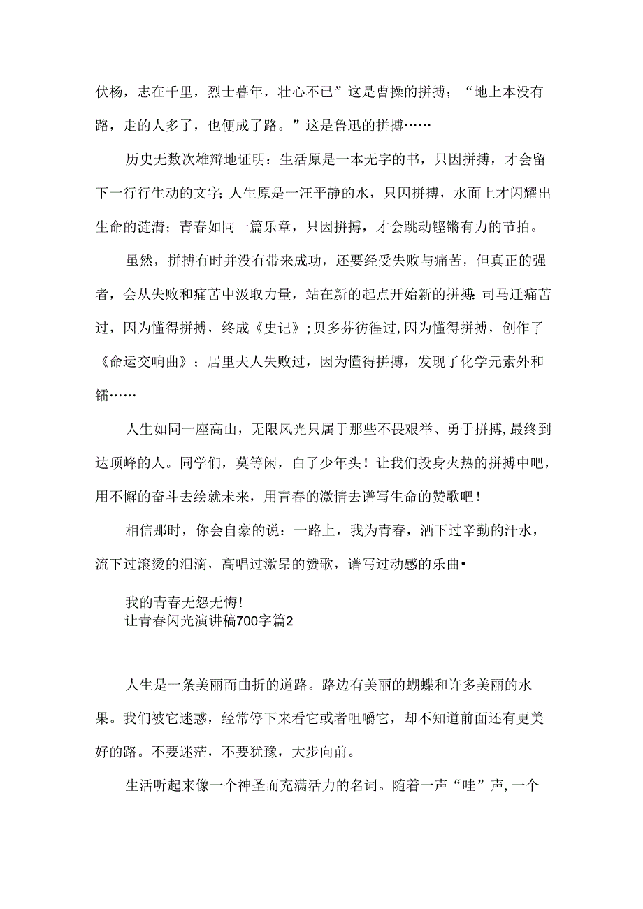 让青春闪光演讲稿700字（25篇）.docx_第2页