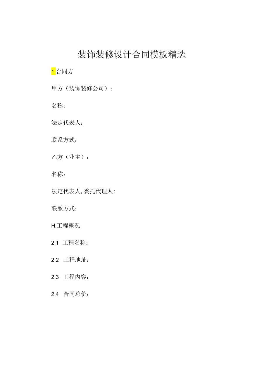 装饰装修设计合同模板精选 .docx_第1页