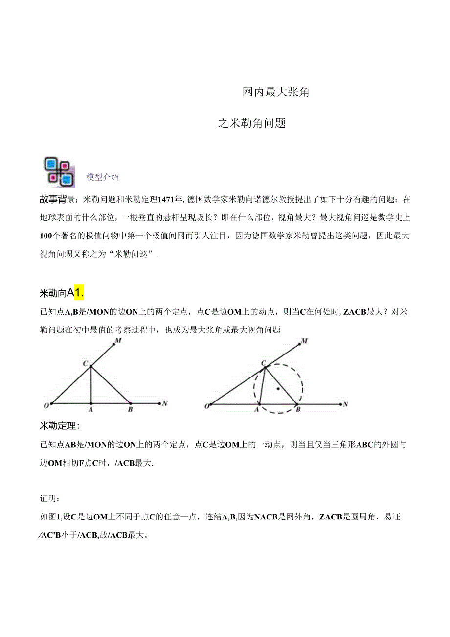 模型29 圆内最大张角之米勒角问题（解析版）.docx_第1页