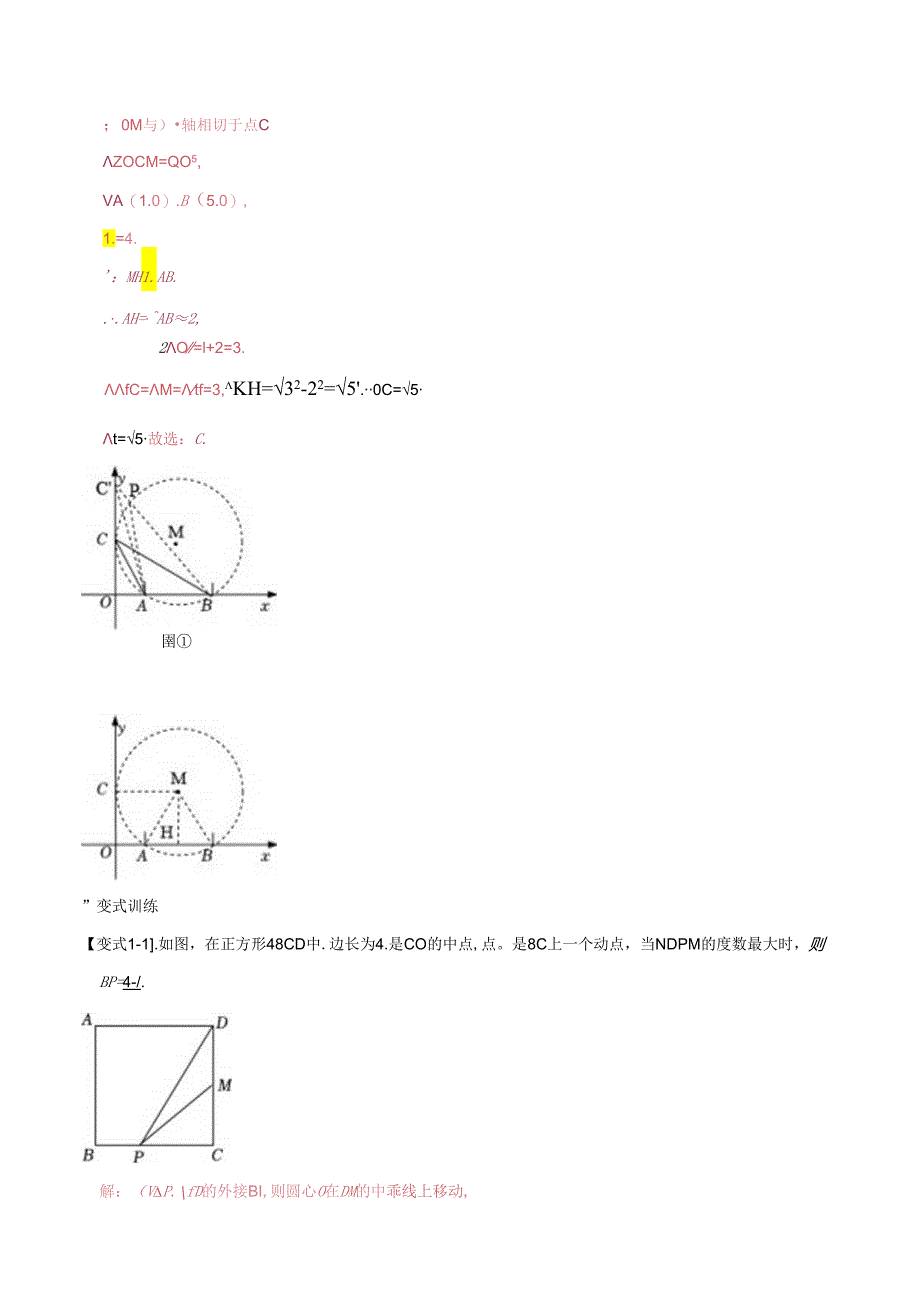 模型29 圆内最大张角之米勒角问题（解析版）.docx_第3页