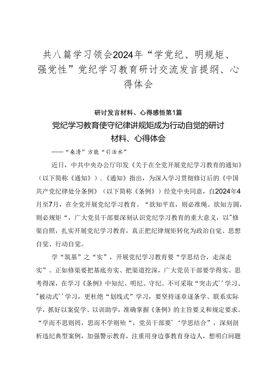 共八篇学习领会2024年“学党纪、明规矩、强党性”党纪学习教育研讨交流发言提纲、心得体会.docx_第1页