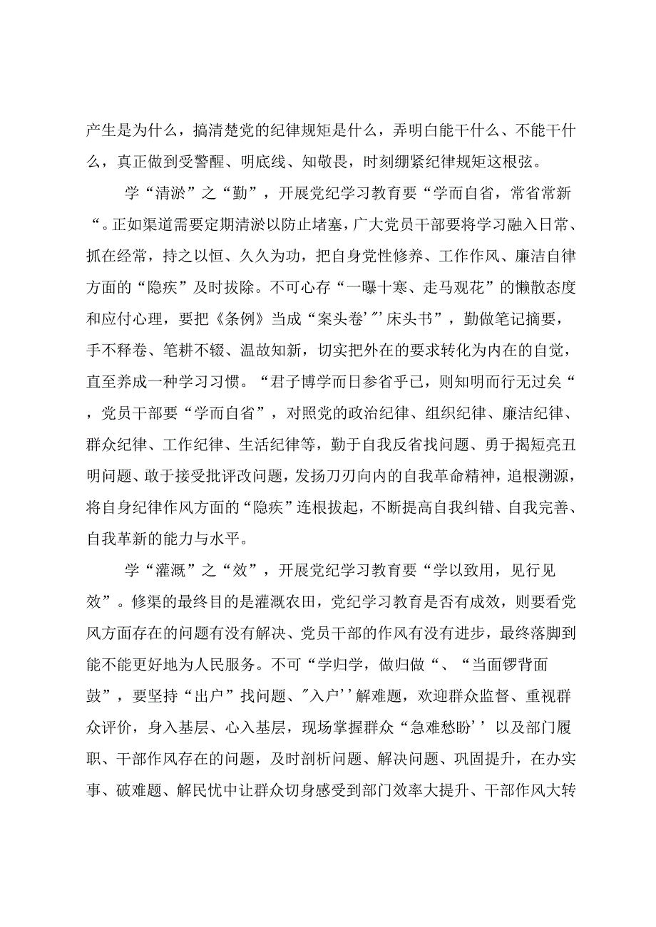 共八篇学习领会2024年“学党纪、明规矩、强党性”党纪学习教育研讨交流发言提纲、心得体会.docx_第2页