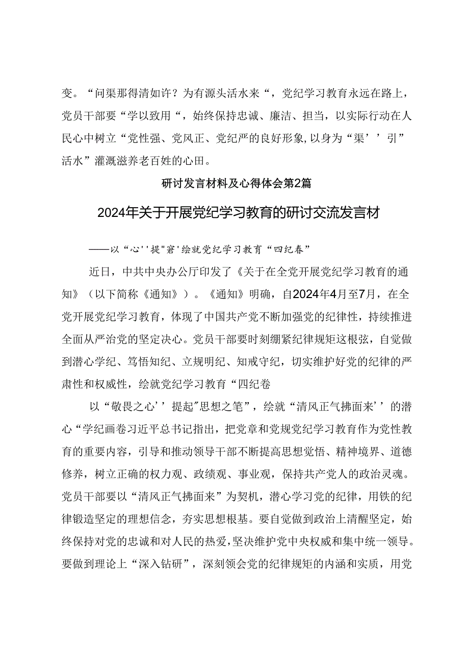 共八篇学习领会2024年“学党纪、明规矩、强党性”党纪学习教育研讨交流发言提纲、心得体会.docx_第3页