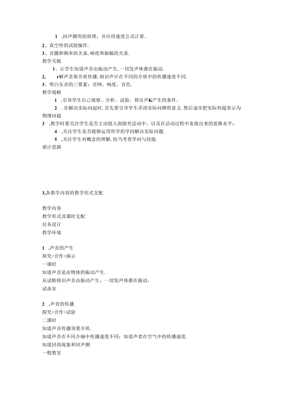 《声现象》单元教学设计框架.docx_第2页