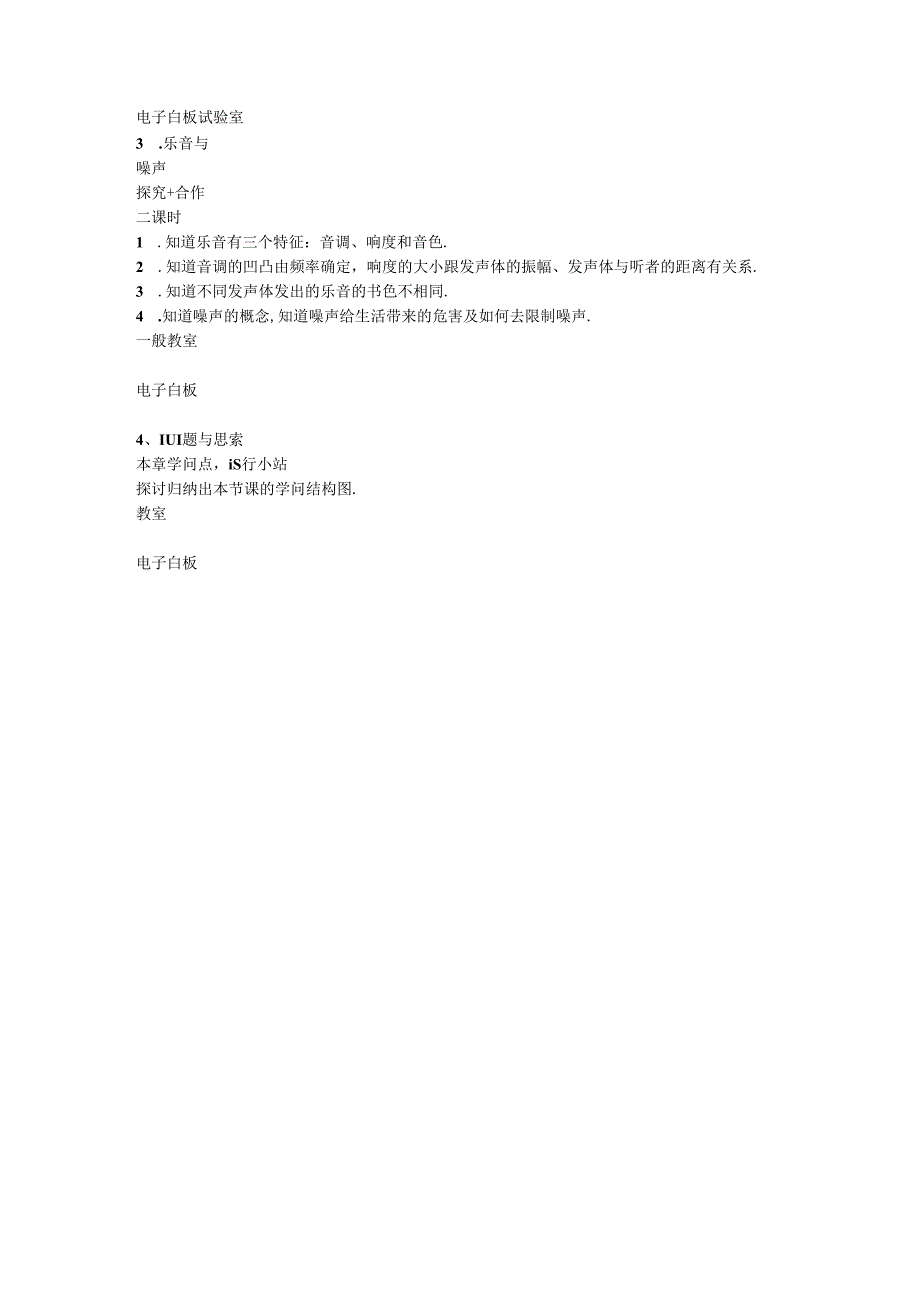 《声现象》单元教学设计框架.docx_第3页