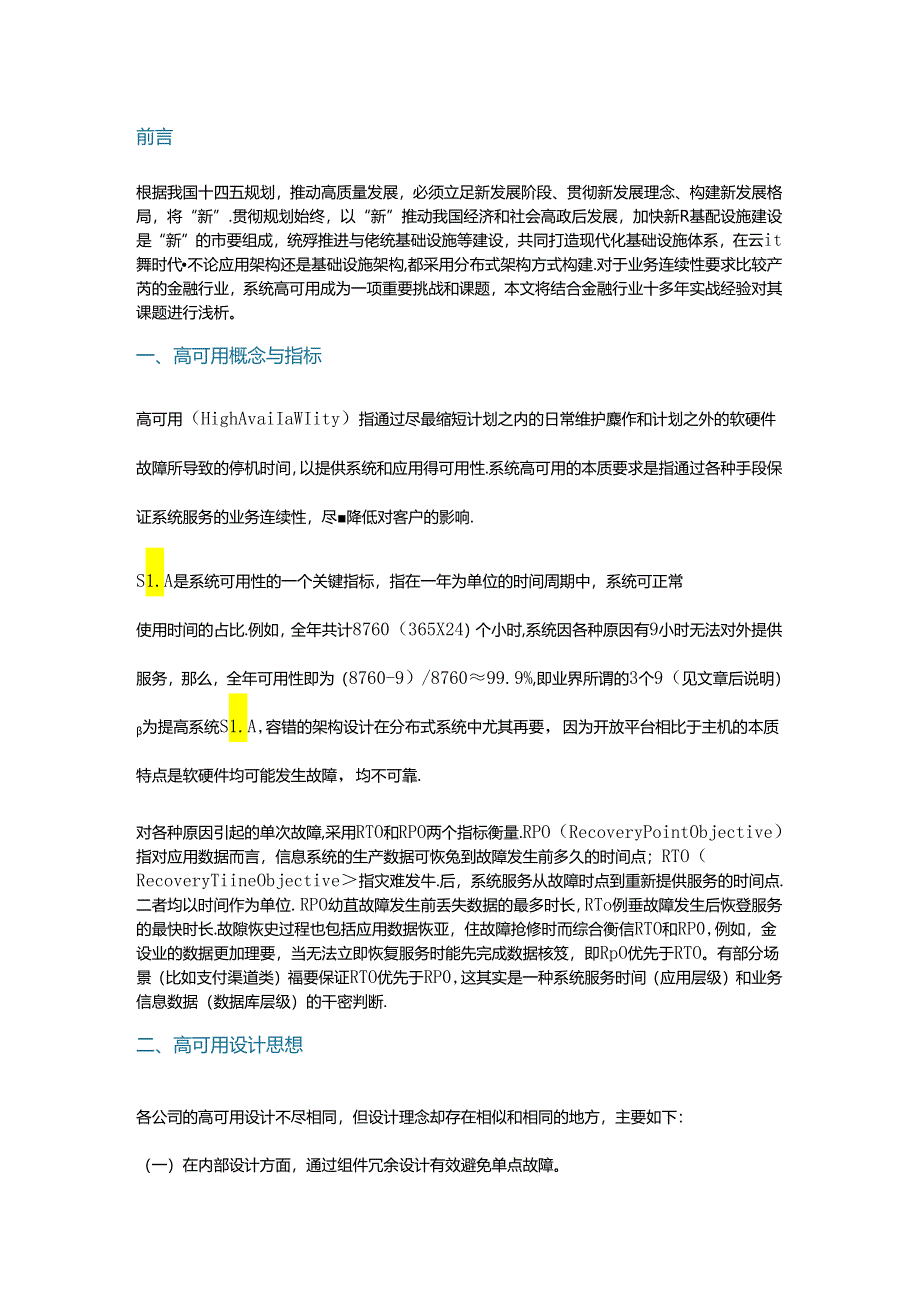 分布式信息系统的高可用架构设计解析.docx_第1页