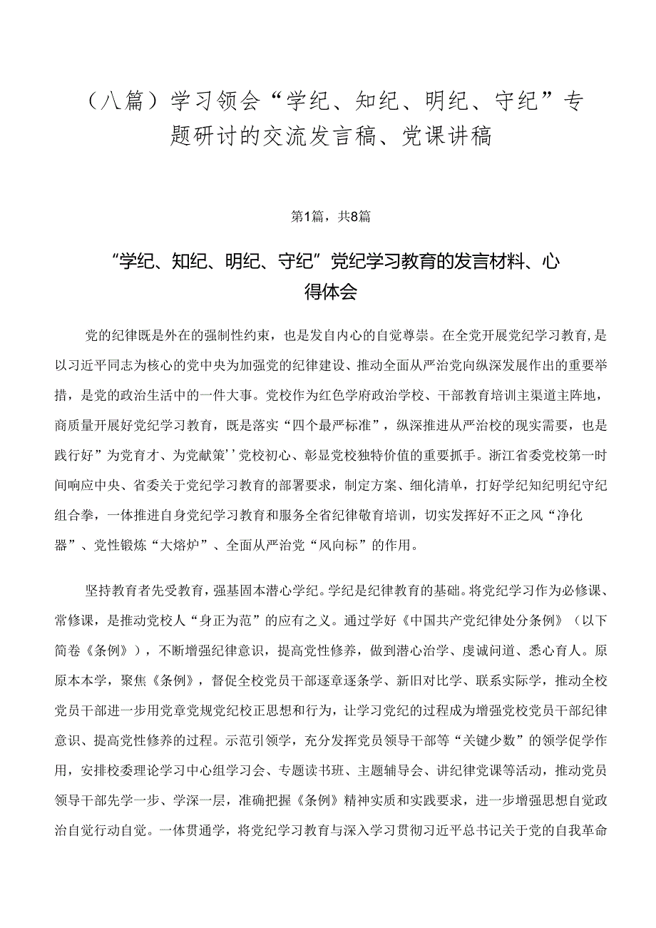 （八篇）学习领会“学纪、知纪、明纪、守纪”专题研讨的交流发言稿、党课讲稿.docx_第1页