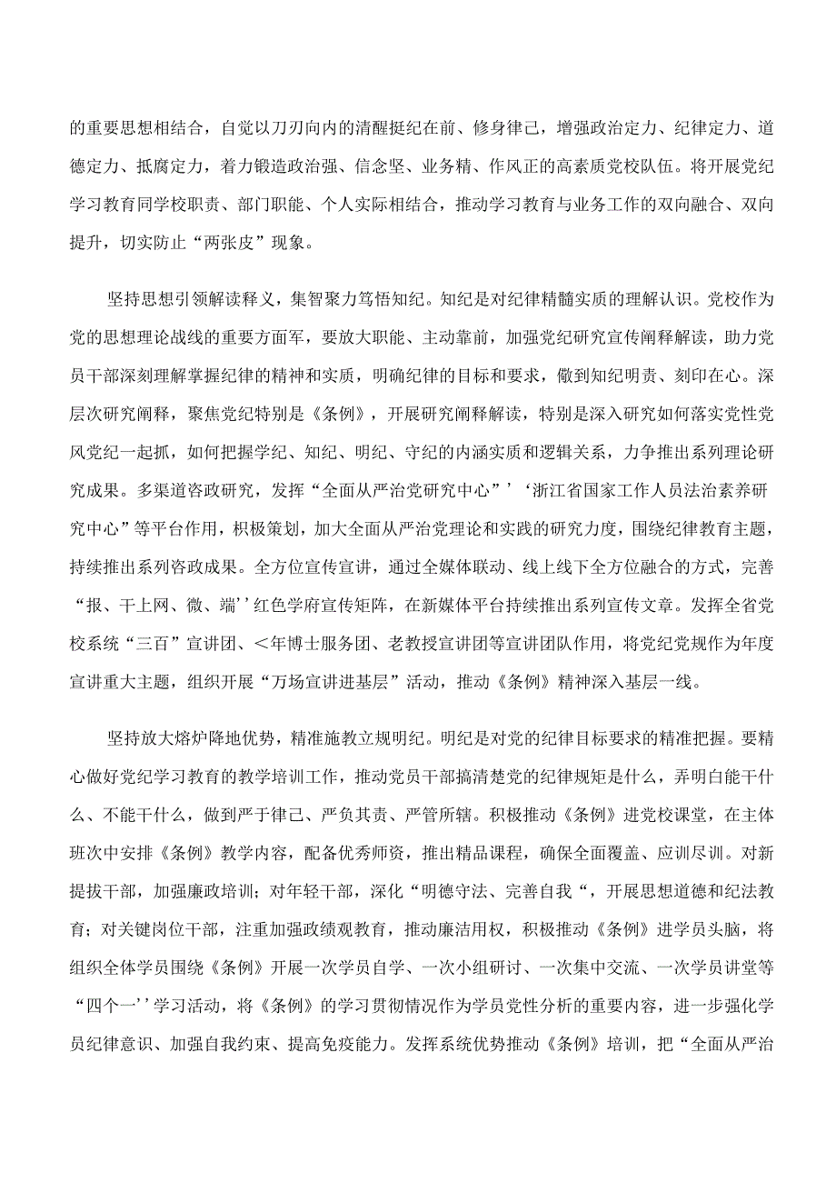 （八篇）学习领会“学纪、知纪、明纪、守纪”专题研讨的交流发言稿、党课讲稿.docx_第2页