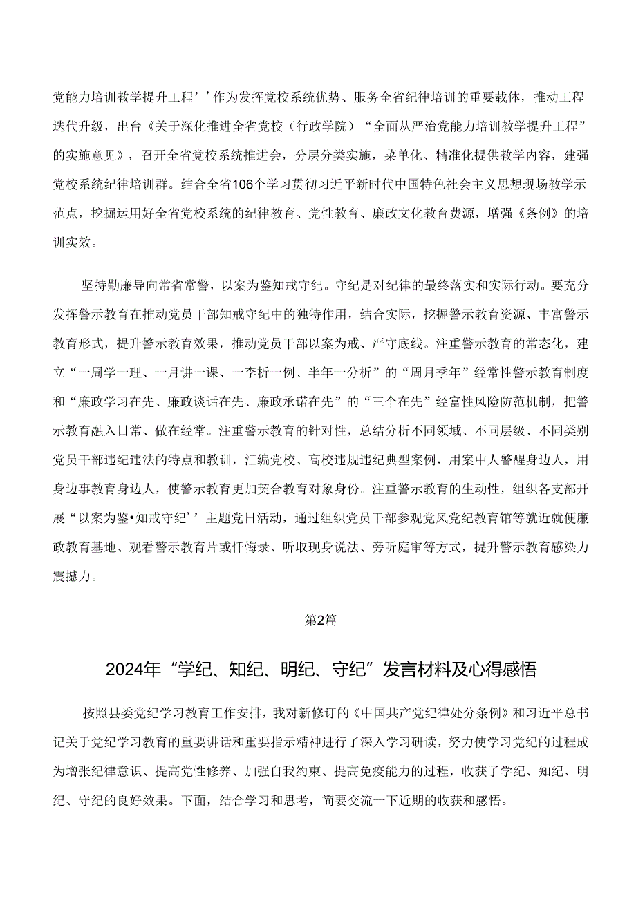 （八篇）学习领会“学纪、知纪、明纪、守纪”专题研讨的交流发言稿、党课讲稿.docx_第3页