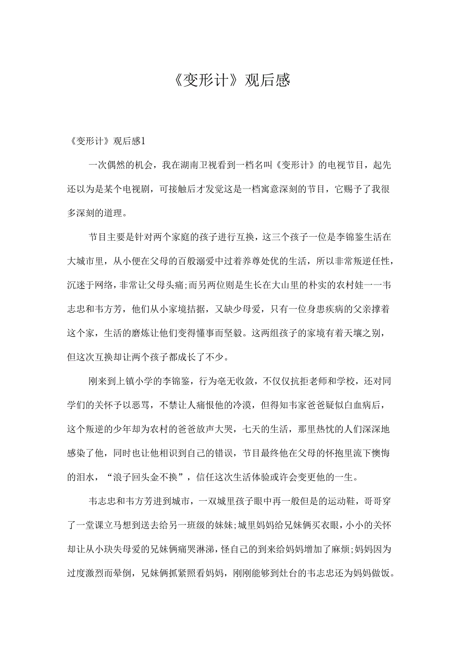 《变形计》观后感.docx_第1页