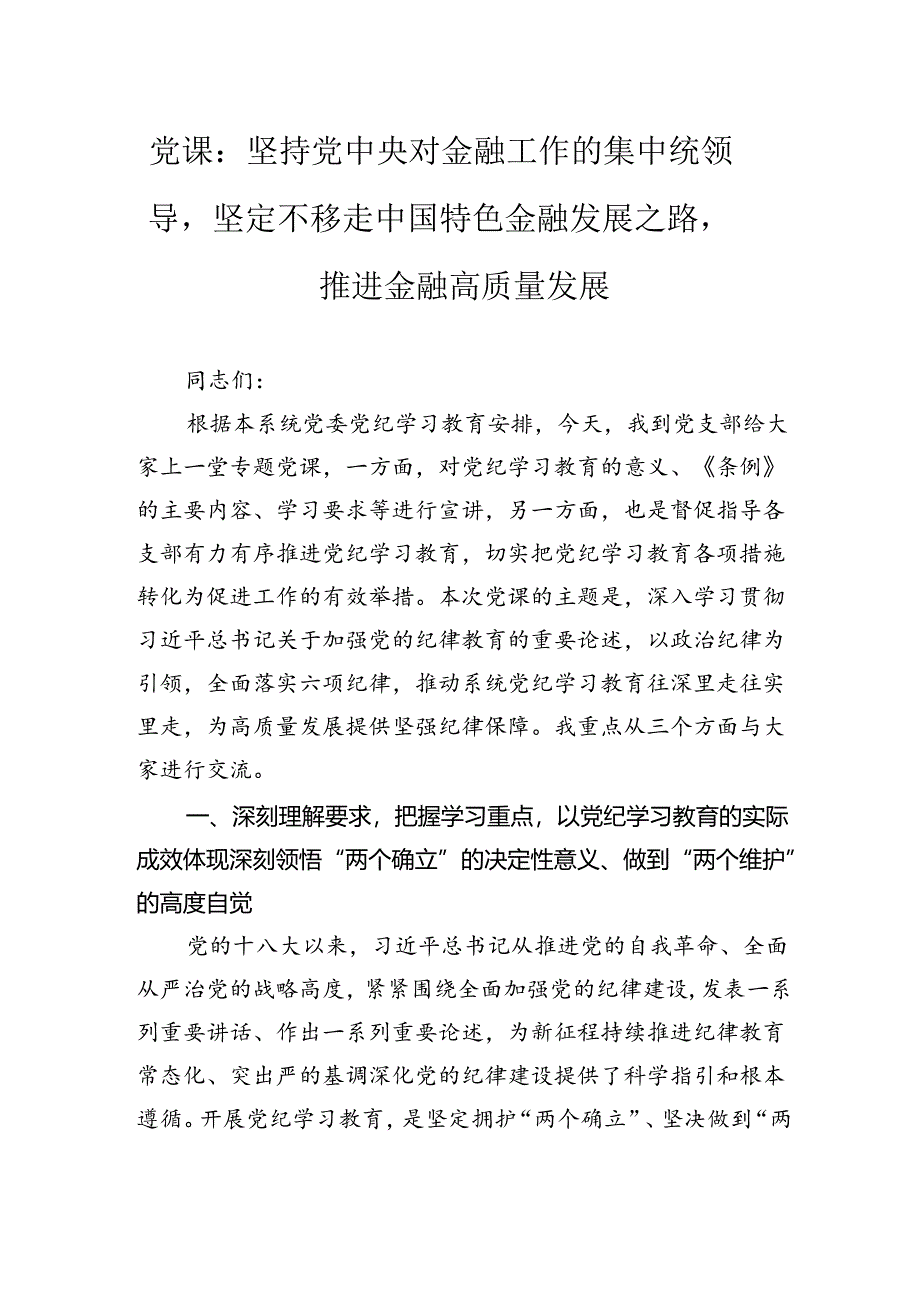 党课：坚持党中央对金融工作的集中统领导坚定不移走中国特色金融发展之路推进金融高质量发展.docx_第1页