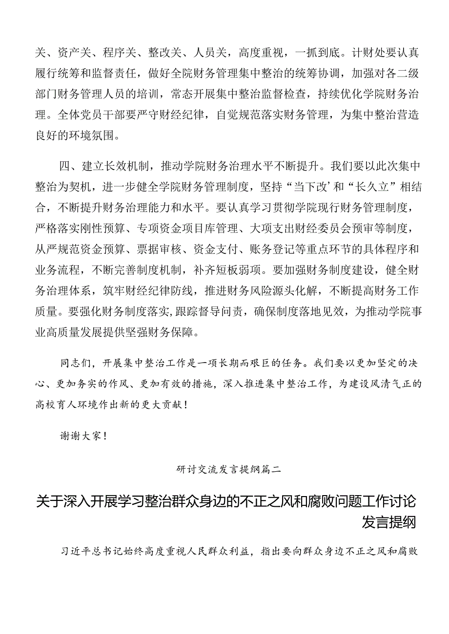 2024年群众身边不正之风和腐败问题集中整治工作交流发言提纲（八篇）.docx_第3页