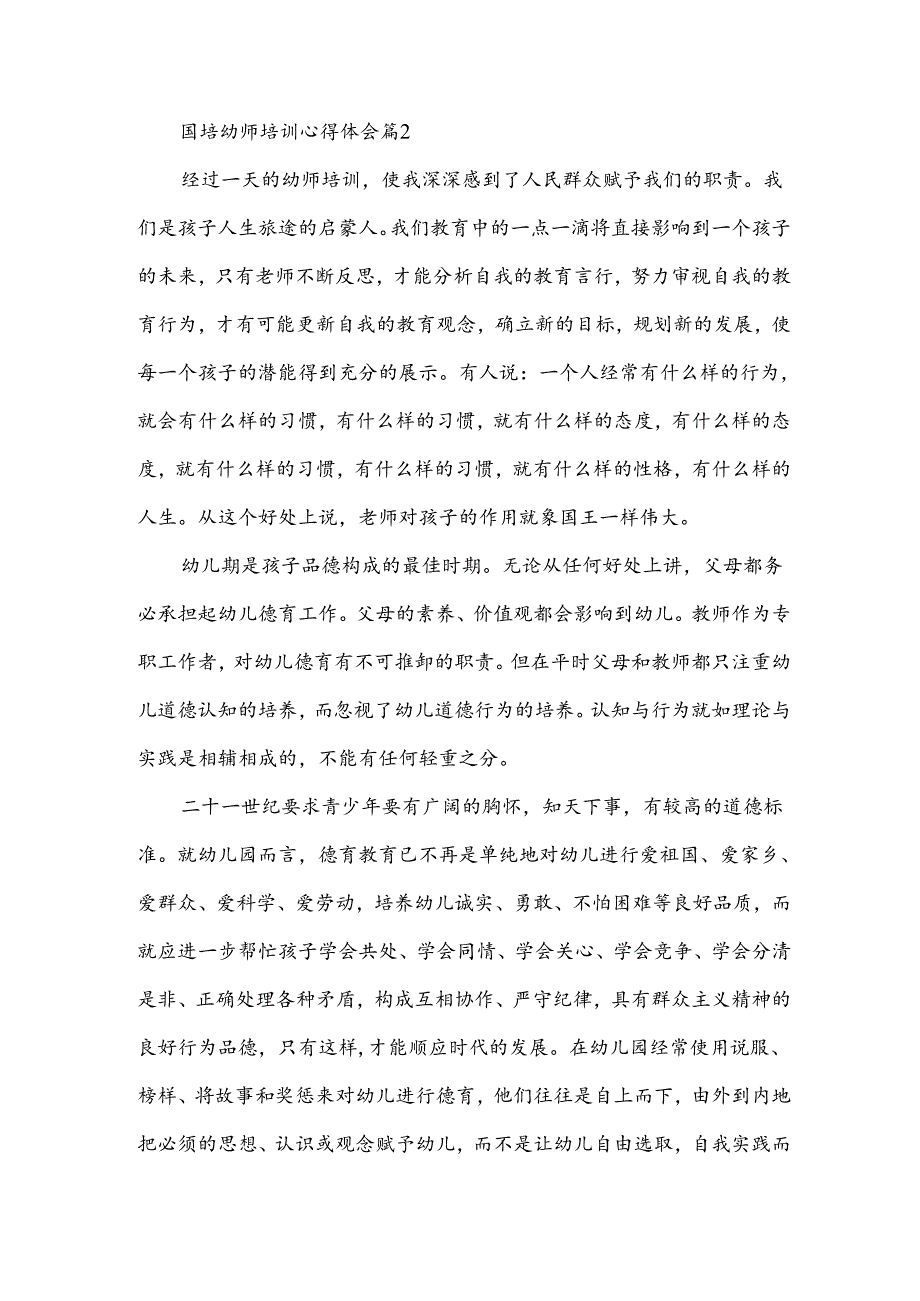 国培幼师培训心得体会（3篇）.docx_第2页