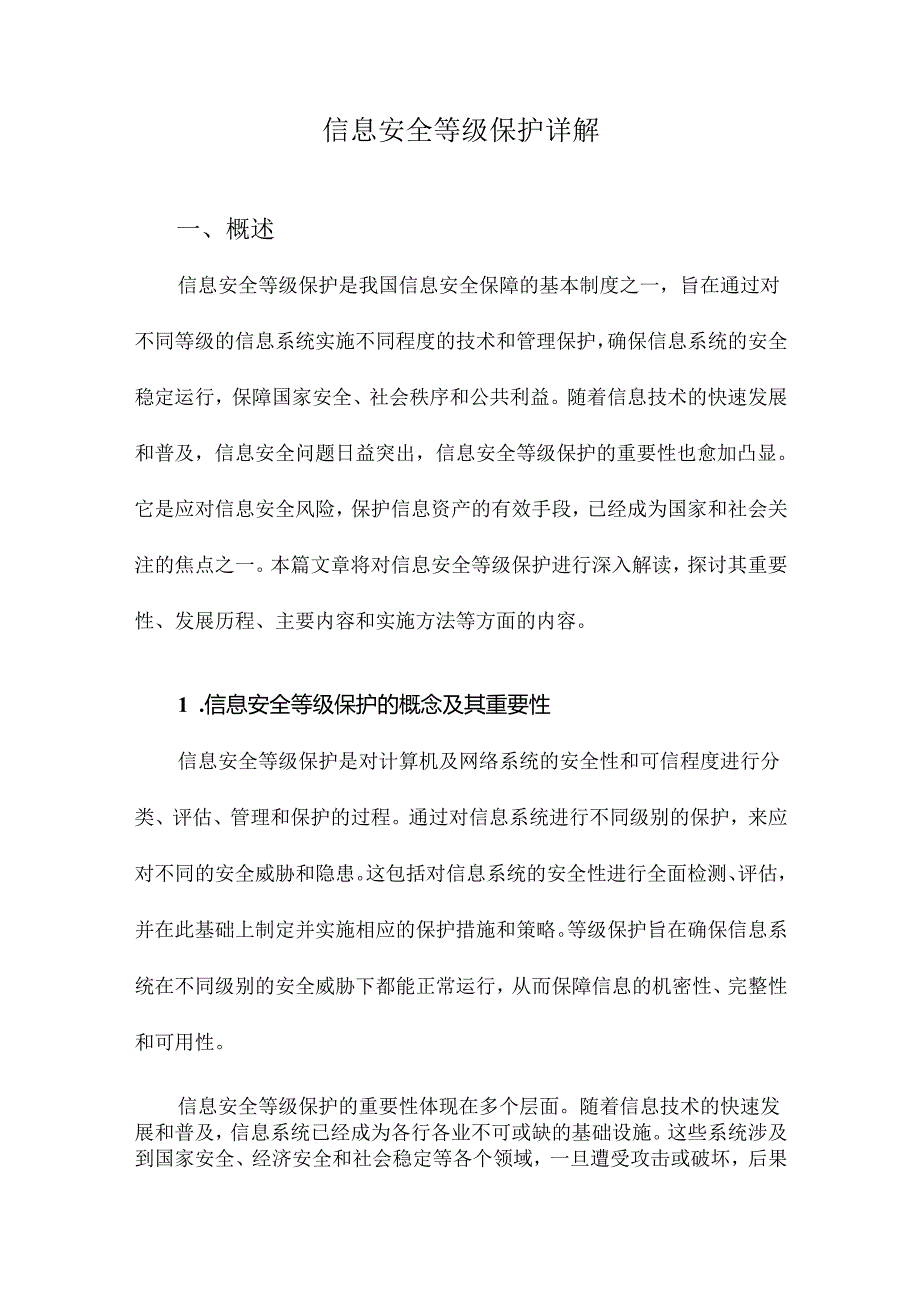 信息安全等级保护详解.docx_第1页