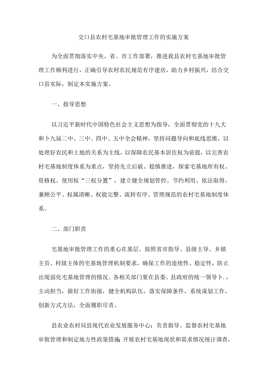 交口县农村宅基地审批管理工作的实施方案.docx_第1页