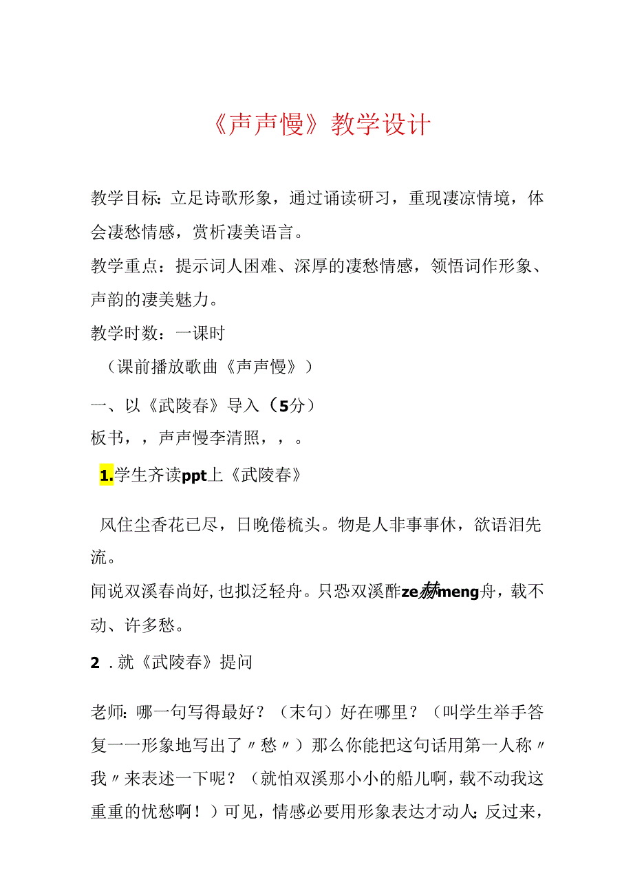 《声声慢》教学设计.docx_第1页