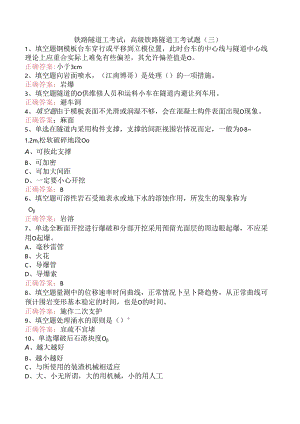 铁路隧道工考试：高级铁路隧道工考试题（三）.docx