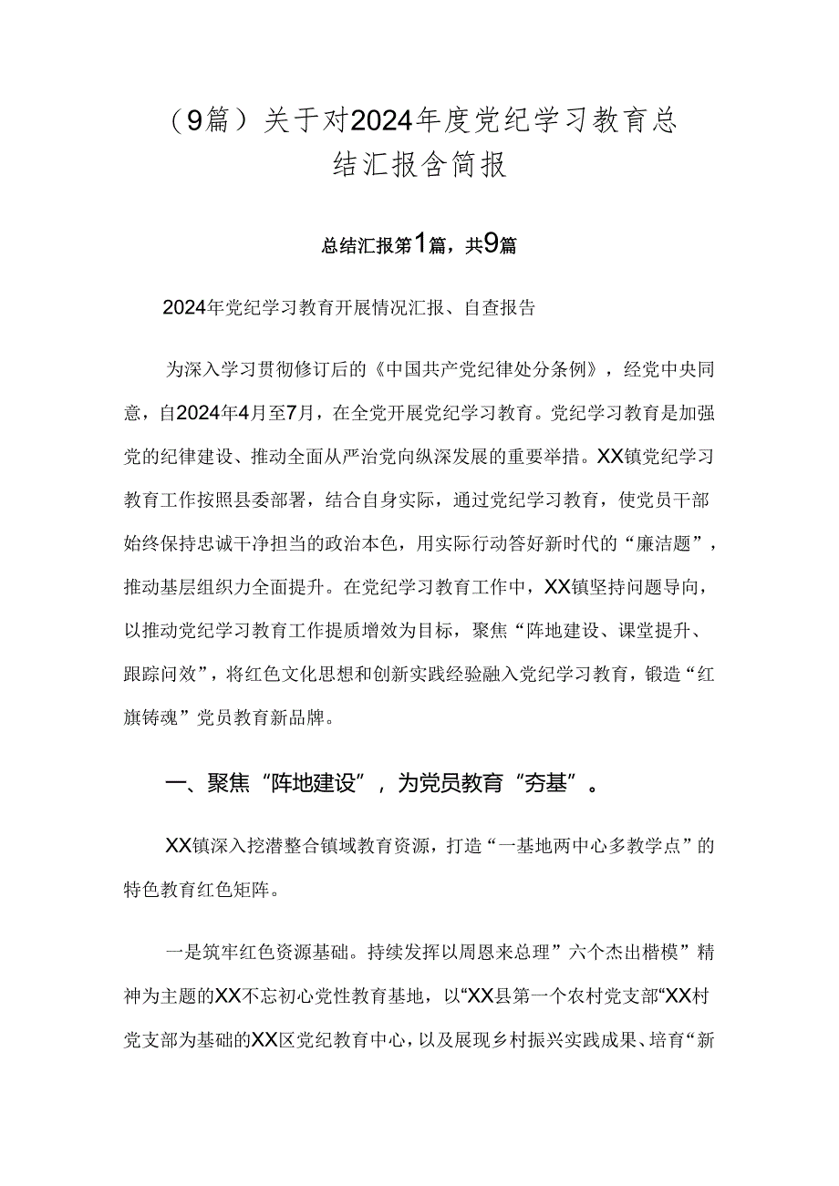 （9篇）关于对2024年度党纪学习教育总结汇报含简报.docx_第1页