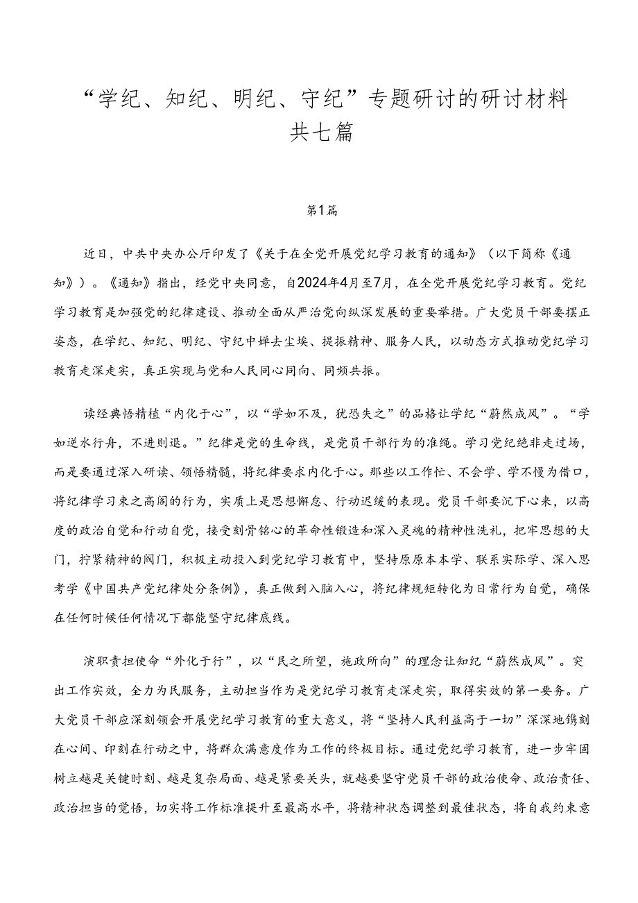 “学纪、知纪、明纪、守纪”专题研讨的研讨材料共七篇.docx_第1页