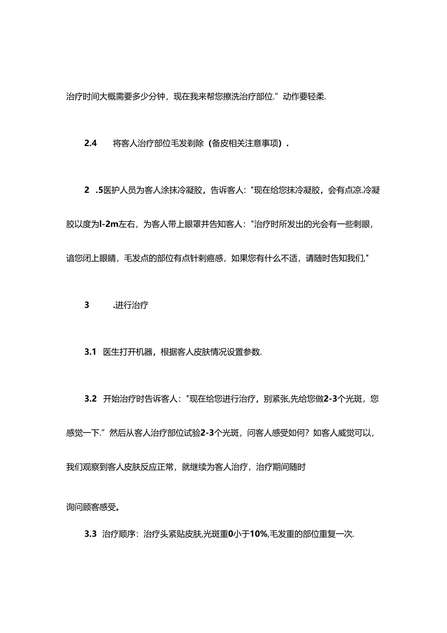 医疗美容整形皮肤科脱毛治疗流程.docx_第3页