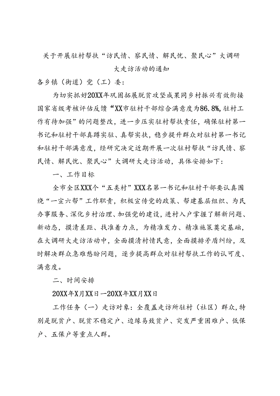 关于开展驻村帮扶“访民情、察民情、解民忧、聚民心”大调研大走访活动的通知.docx_第1页