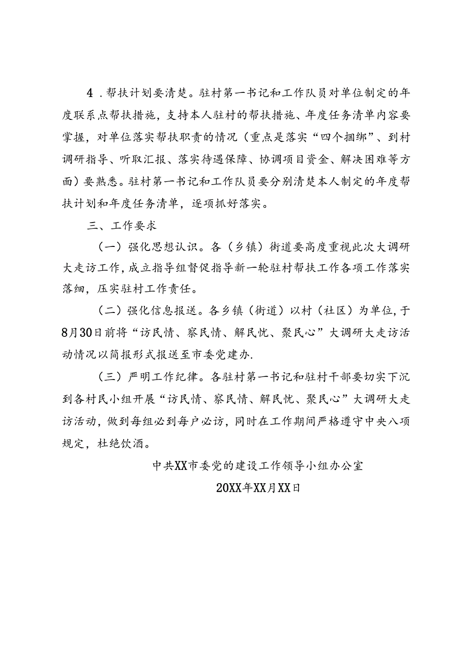 关于开展驻村帮扶“访民情、察民情、解民忧、聚民心”大调研大走访活动的通知.docx_第3页