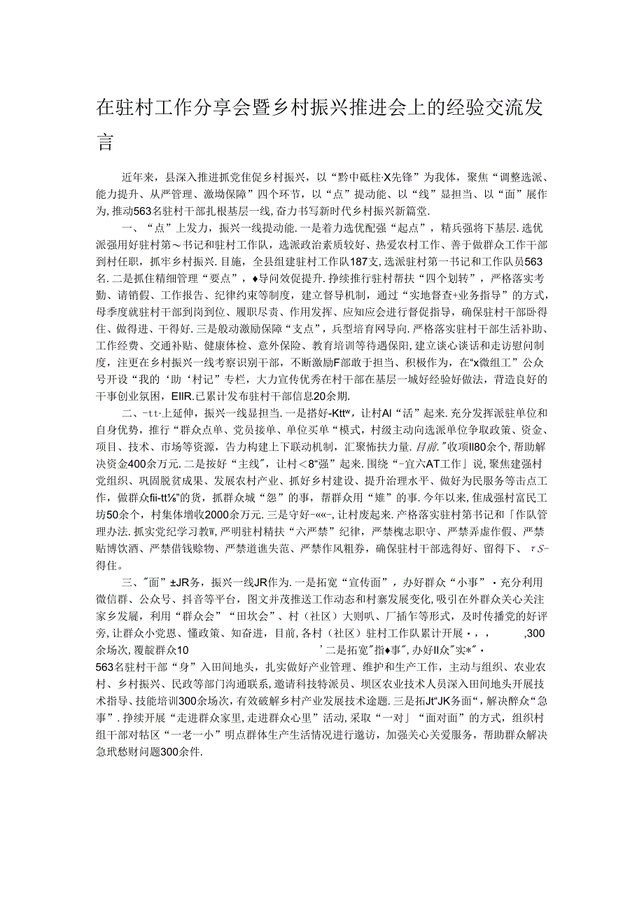 在驻村工作分享会暨乡村振兴推进会上的经验交流发言.docx_第1页