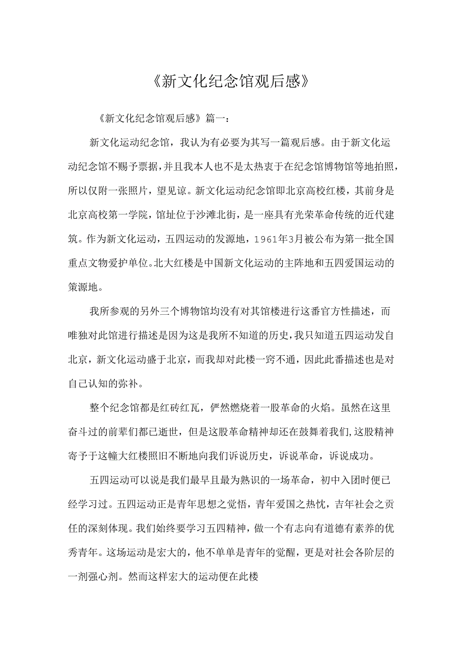 《新文化纪念馆观后感》.docx_第1页