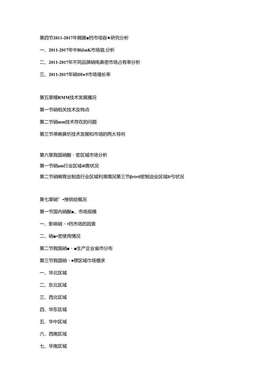 2018-2024年中国硝酸磷钙市场动态监测及竞争战略研究报告.docx_第3页