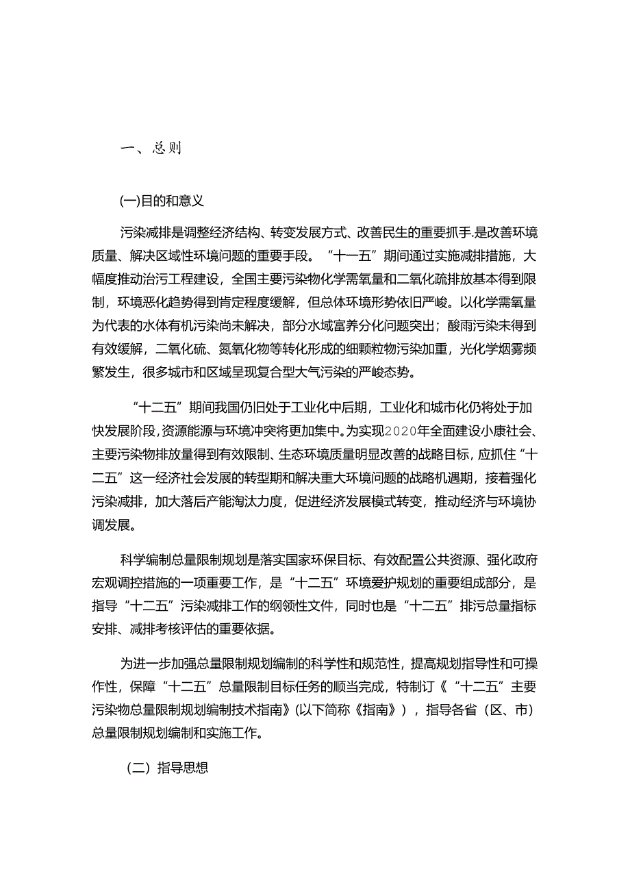 “十二五”主要污染物总量控制规划编制技术指南(征求意见稿).docx_第2页