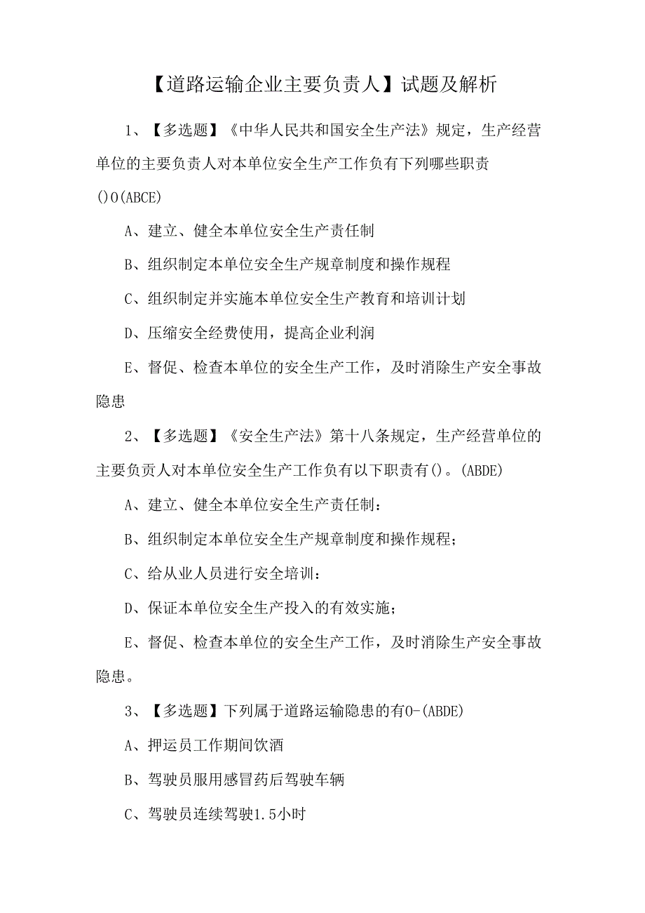 【道路运输企业主要负责人】试题及解析.docx_第1页