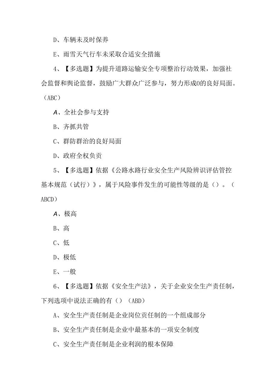 【道路运输企业主要负责人】试题及解析.docx_第2页