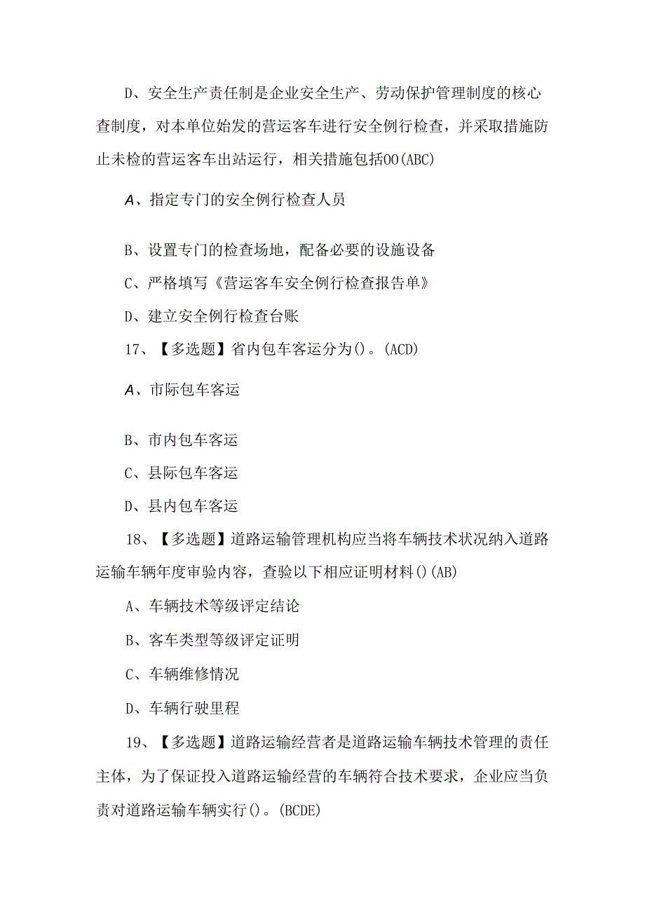 【道路运输企业主要负责人】试题及解析.docx_第3页