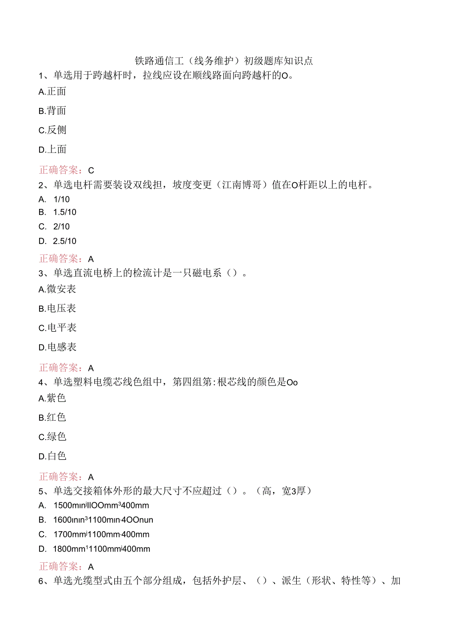 铁路通信工(线务维护)初级题库知识点.docx_第1页