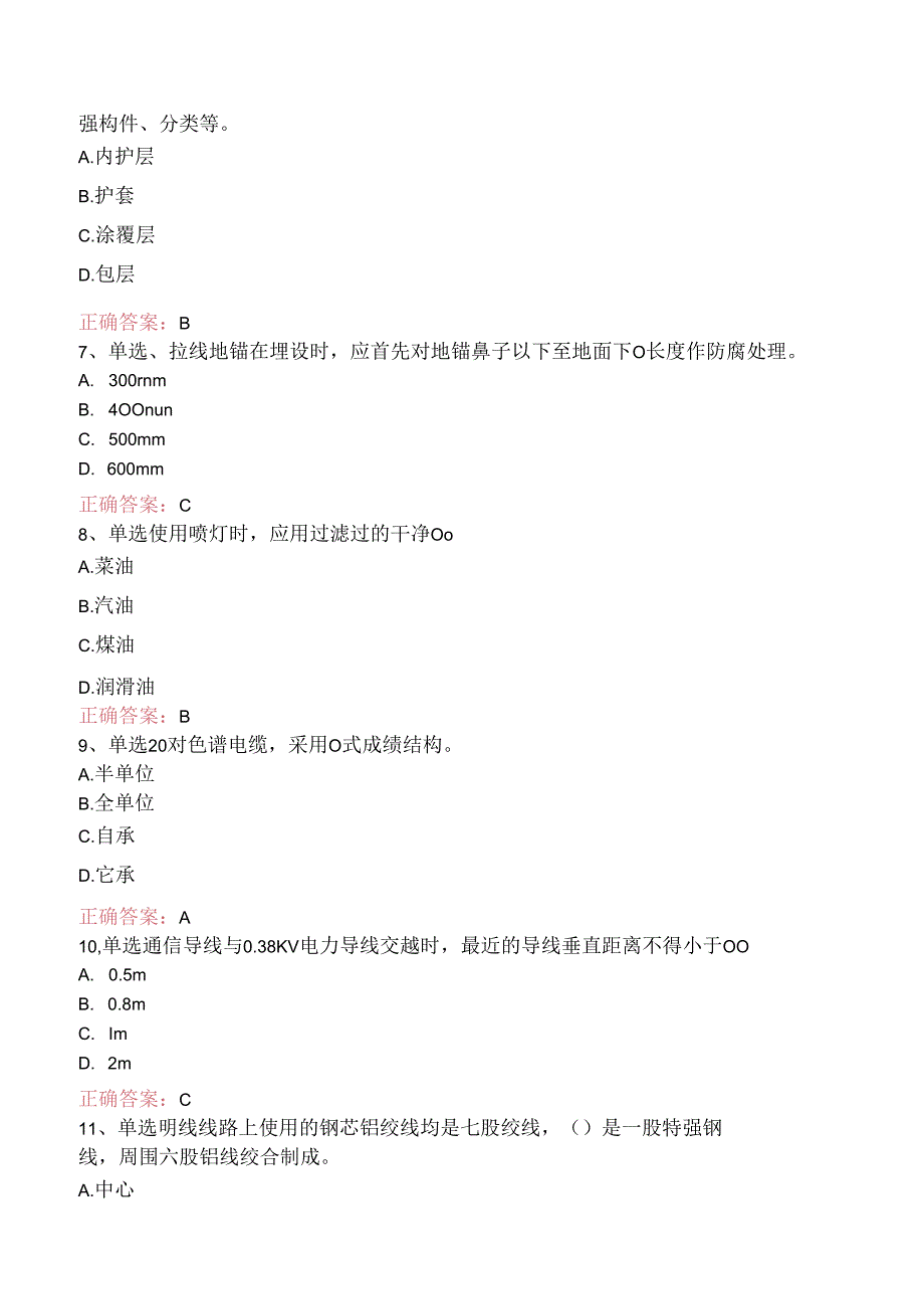 铁路通信工(线务维护)初级题库知识点.docx_第2页