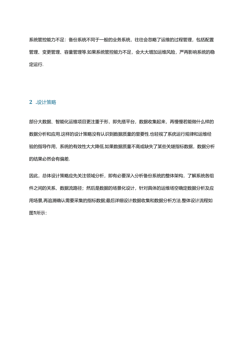 备份系统运行数据收集及分析.docx_第2页