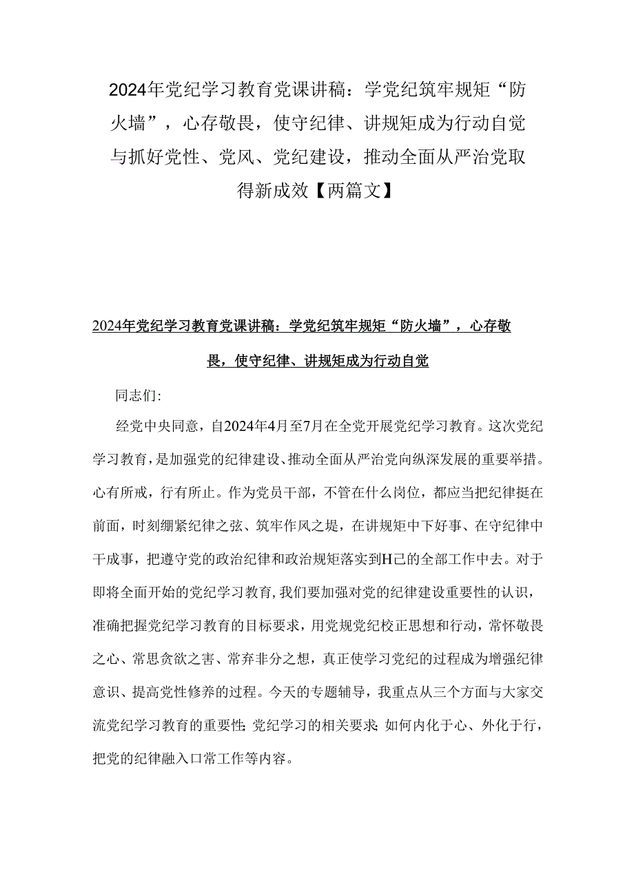 2024年党纪学习教育党课讲稿：学党纪筑牢规矩“防火墙”心存敬畏使守纪律、讲规矩成为行动自觉与抓好党性、党风、党纪建设推动全面从严治党.docx_第1页