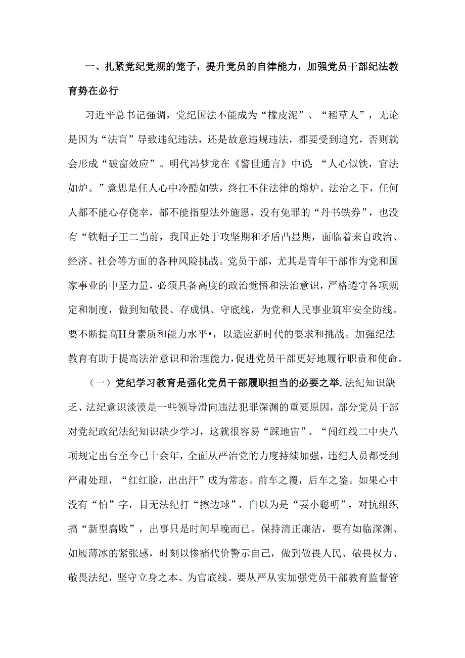 2024年党纪学习教育党课讲稿：学党纪筑牢规矩“防火墙”心存敬畏使守纪律、讲规矩成为行动自觉与抓好党性、党风、党纪建设推动全面从严治党.docx_第2页