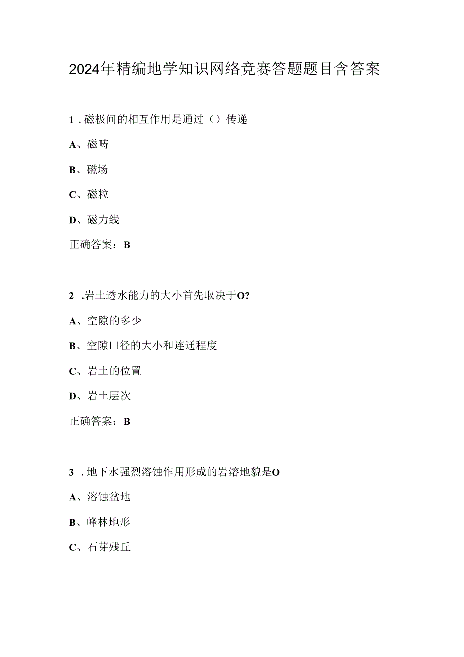 2024年精编地学知识网络竞赛答题题目含答案.docx_第1页