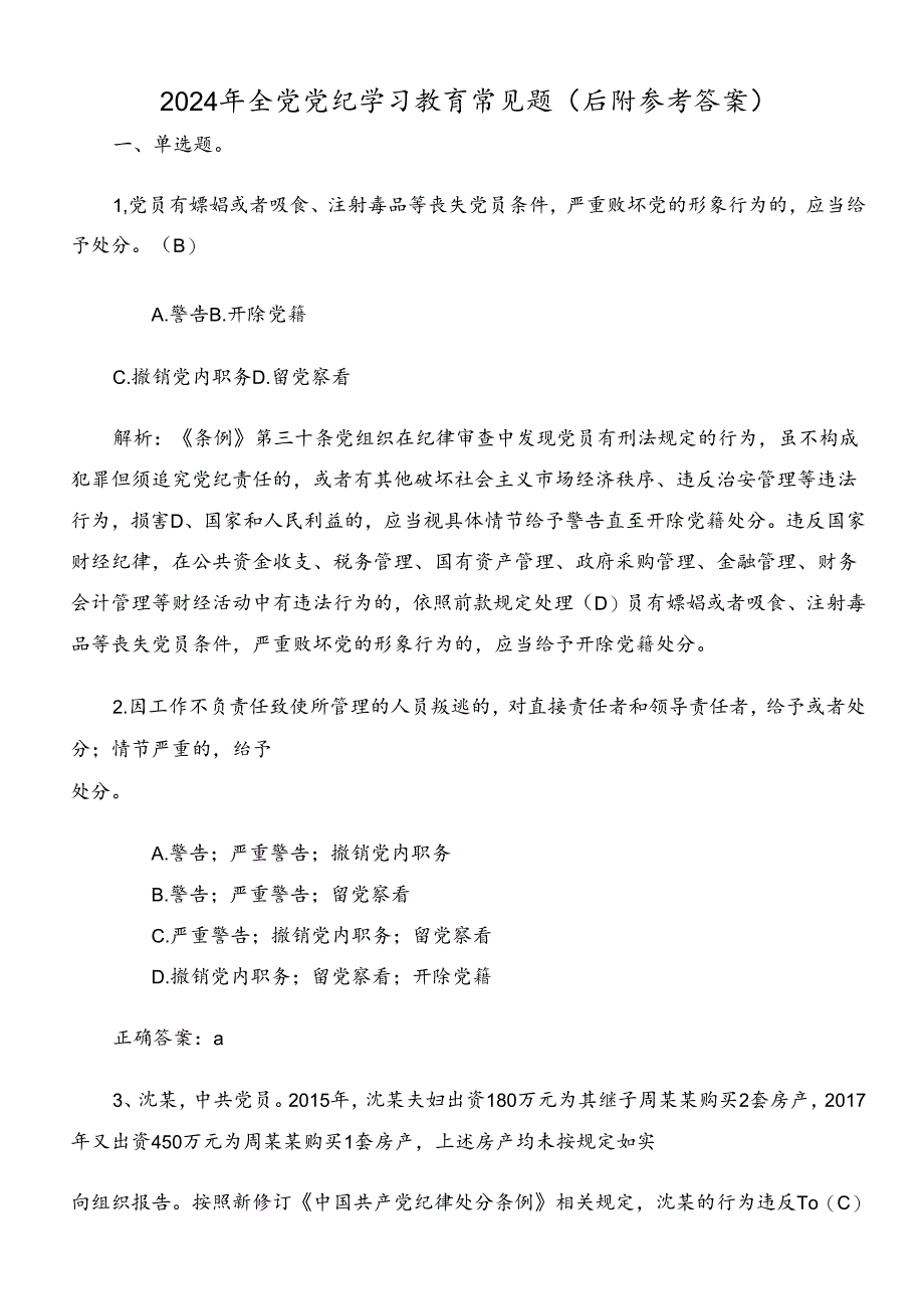 2024年全党党纪学习教育常见题（后附参考答案）.docx_第1页