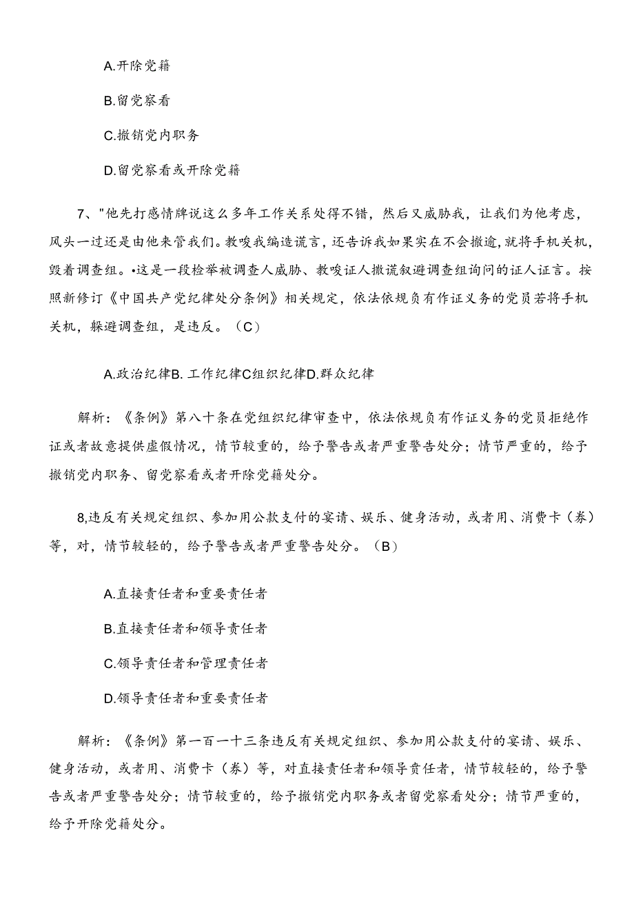 2024年全党党纪学习教育常见题（后附参考答案）.docx_第3页