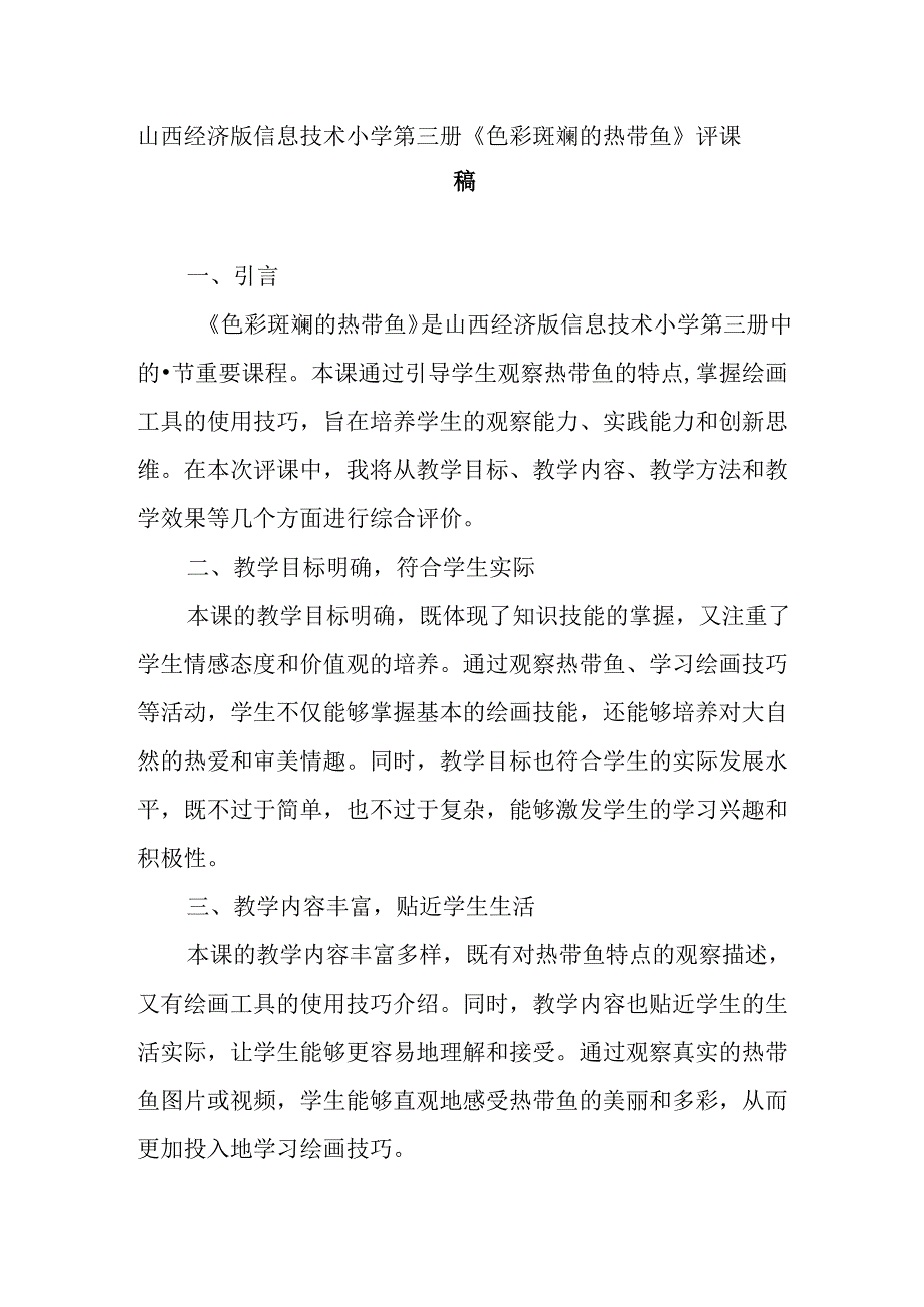 山西经济版信息技术小学第三册《色彩斑斓的热带鱼》评课稿.docx_第1页