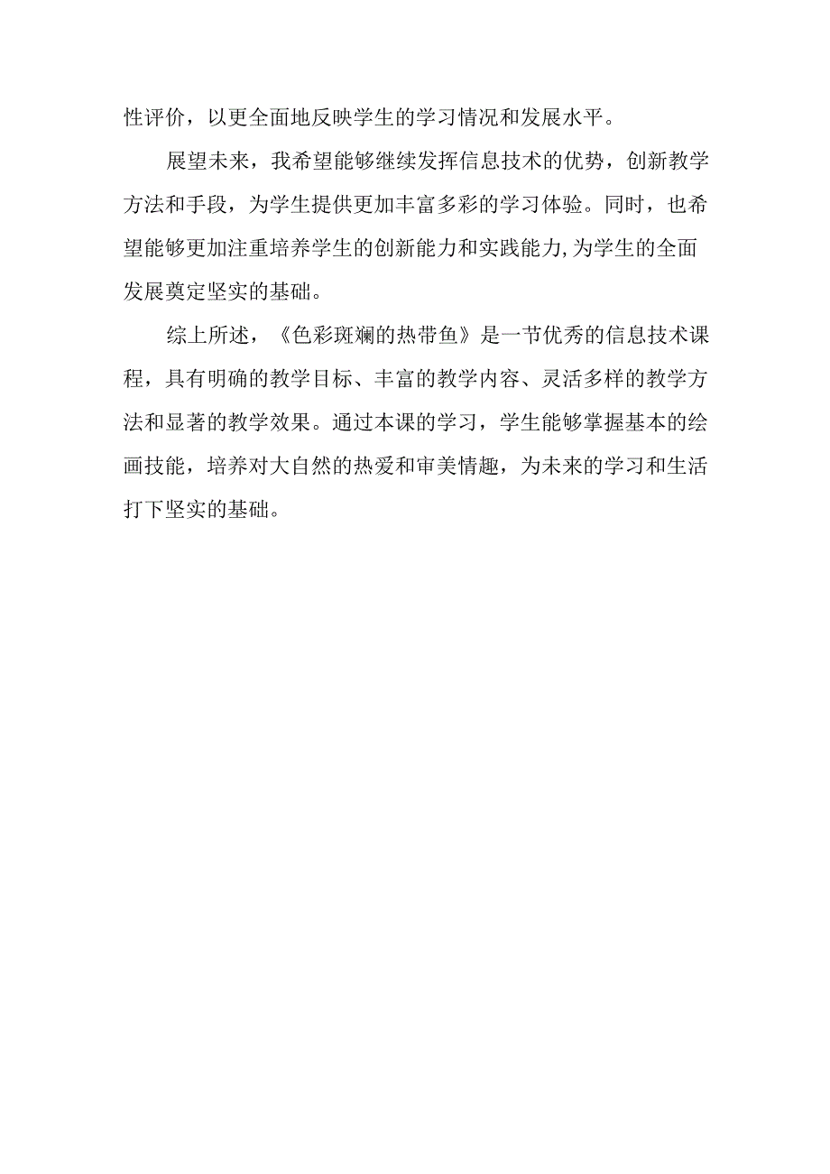 山西经济版信息技术小学第三册《色彩斑斓的热带鱼》评课稿.docx_第3页