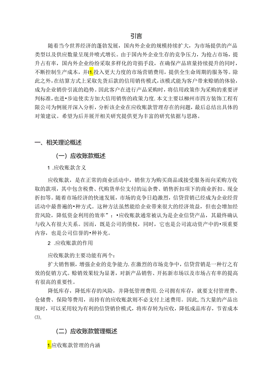 【《应收账款管理优化方案—柳州市S装饰工程有限公司为例》7400字（论文）】.docx_第2页