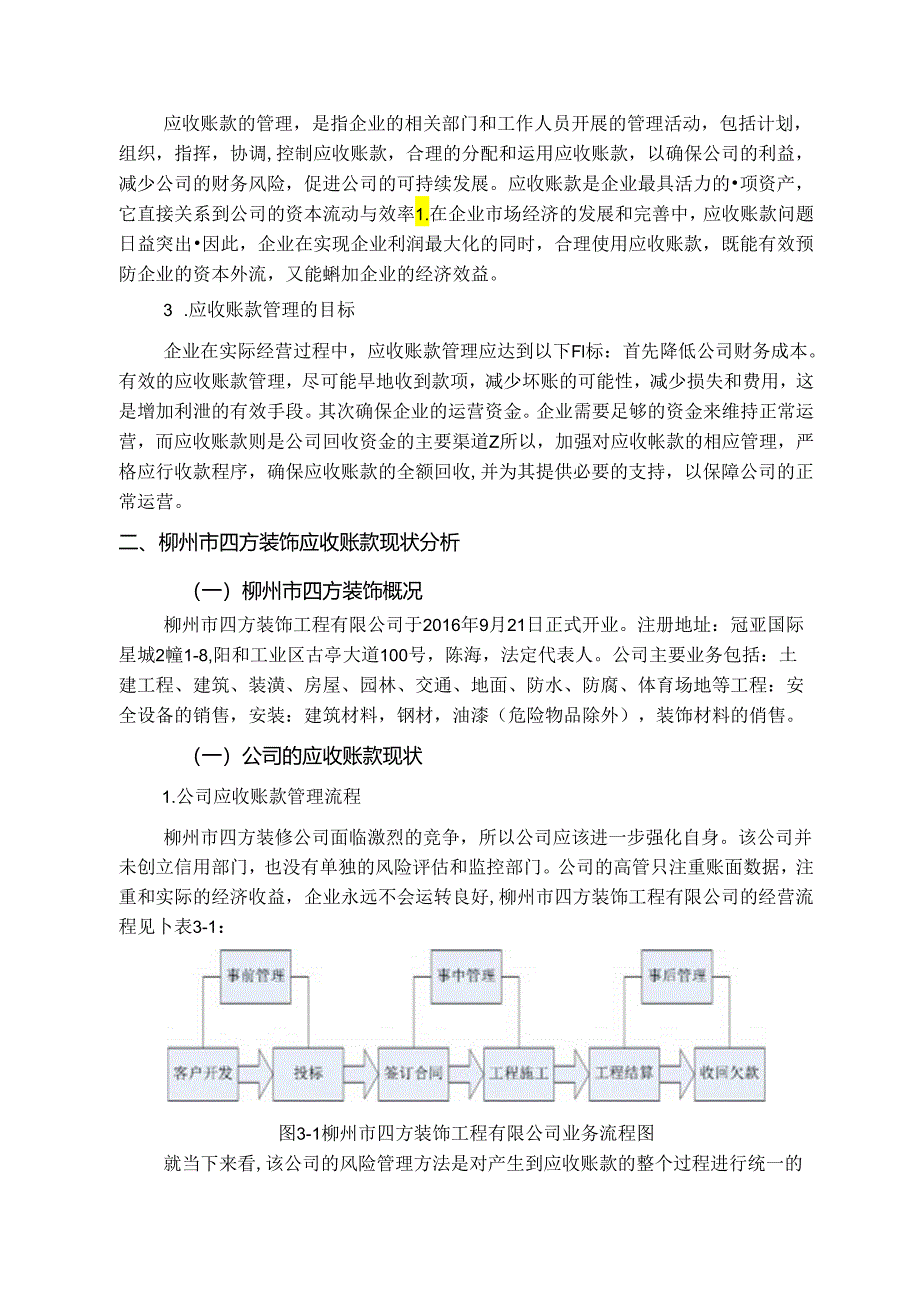 【《应收账款管理优化方案—柳州市S装饰工程有限公司为例》7400字（论文）】.docx_第3页