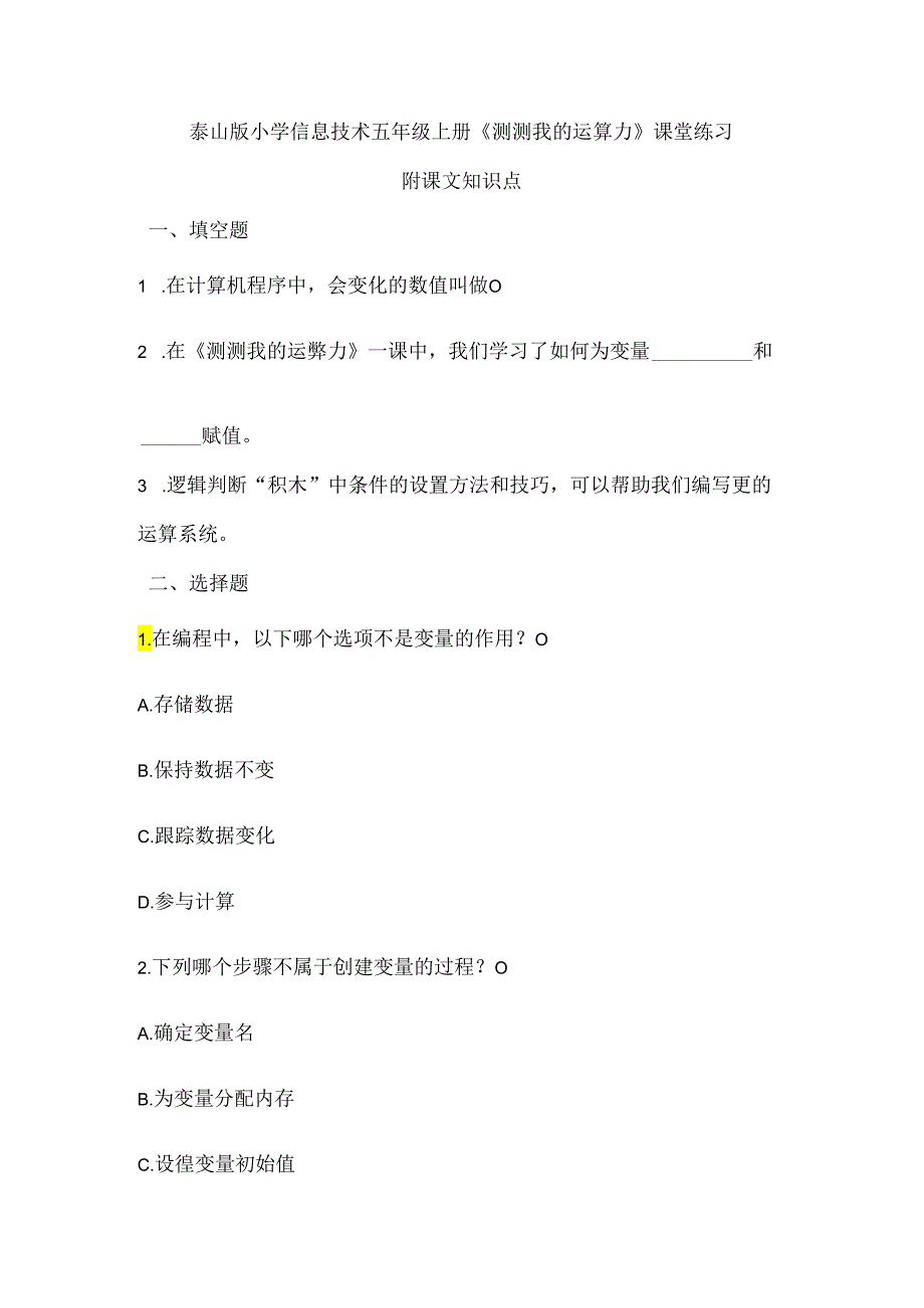 泰山版小学信息技术五年级上册《测测我的运算力》课堂练习及课文知识点.docx_第1页